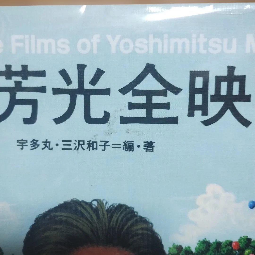 森田芳光全映画