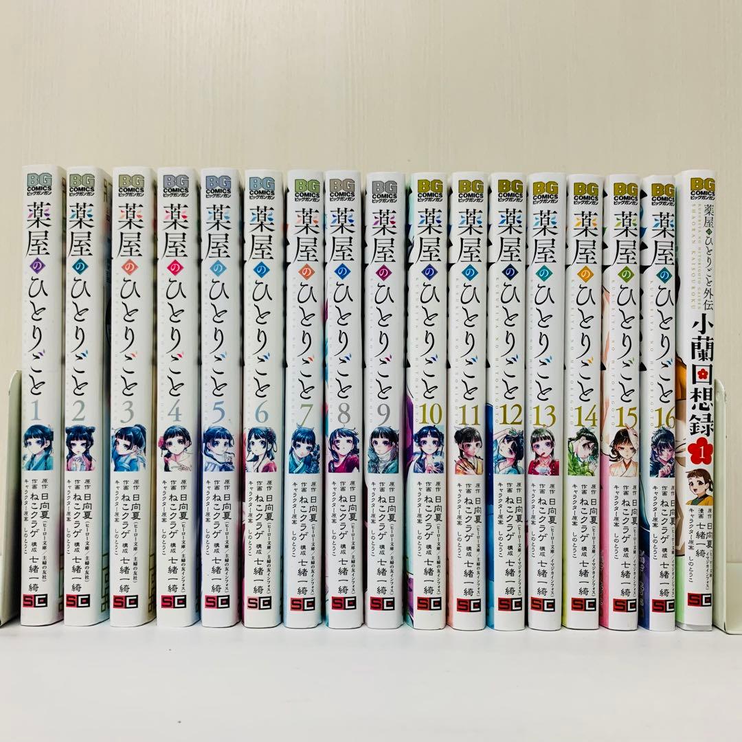 薬屋のひとりごと　合計17冊セット　全巻セット　外伝付き　全16巻+小蘭回想録