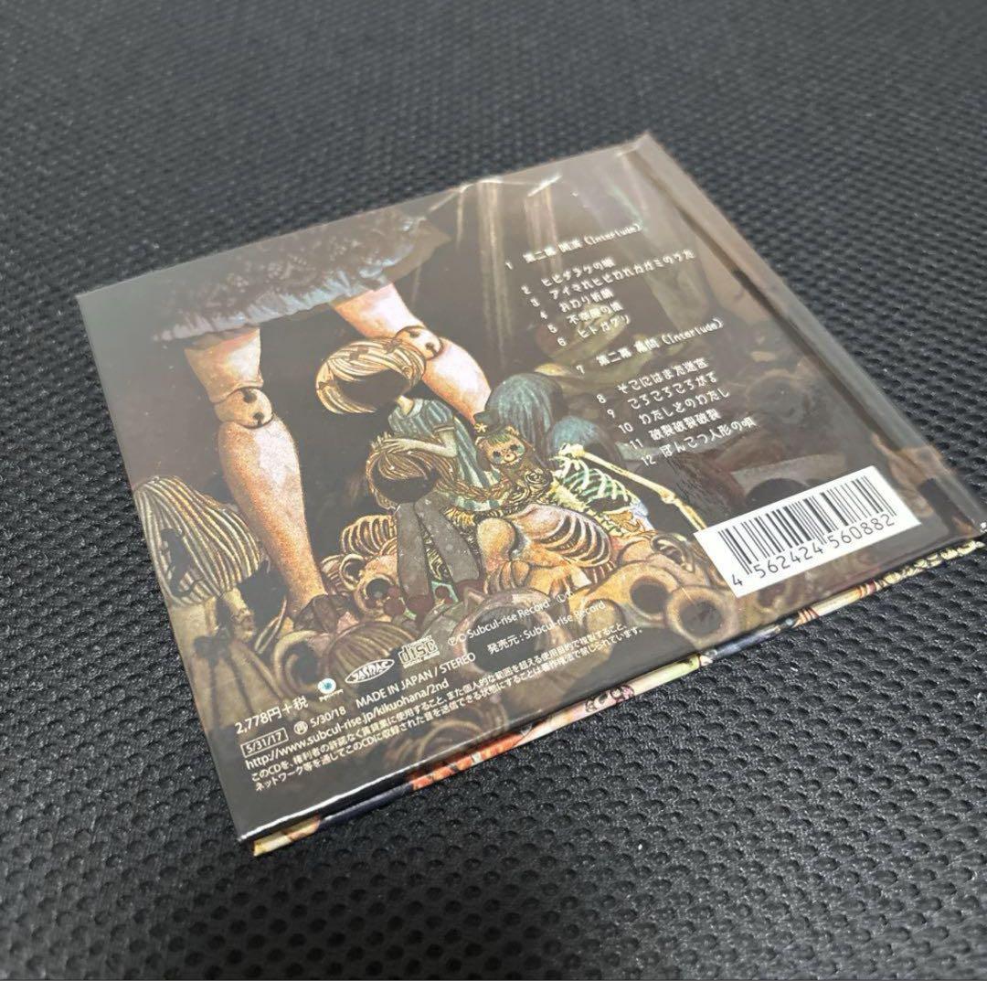 きくおはな 第二幕 完全生産限定盤 花たん kikuo CD ボカロ