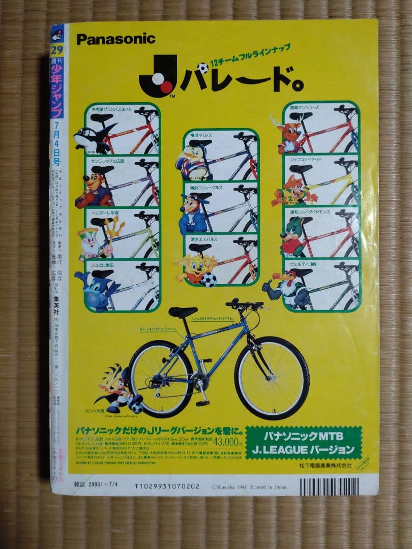 週刊少年ジャンプ /1994年No.29号