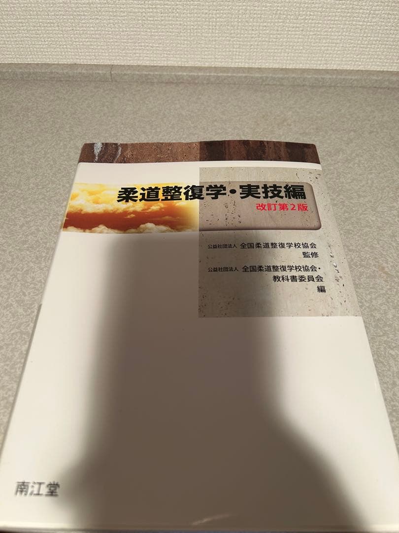 柔道整復師関連教科書セット
