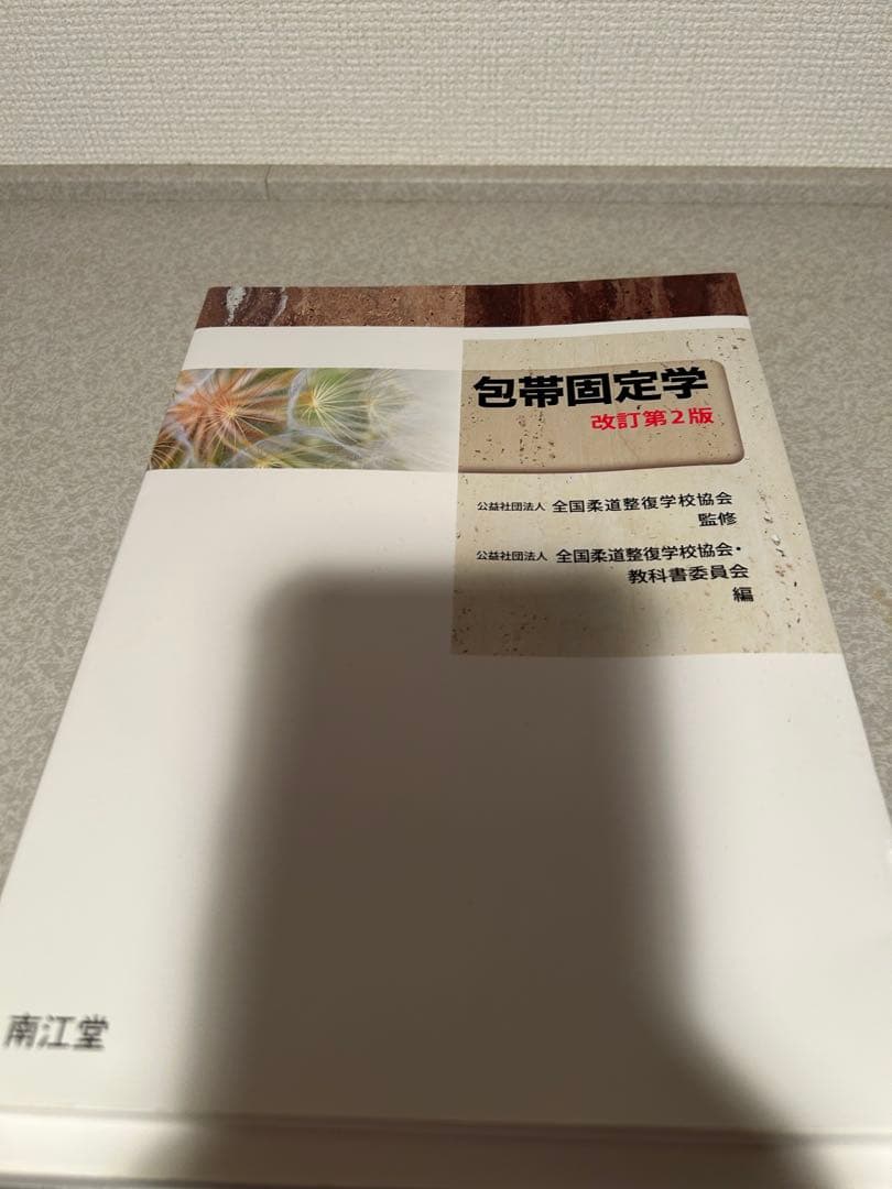 柔道整復師関連教科書セット