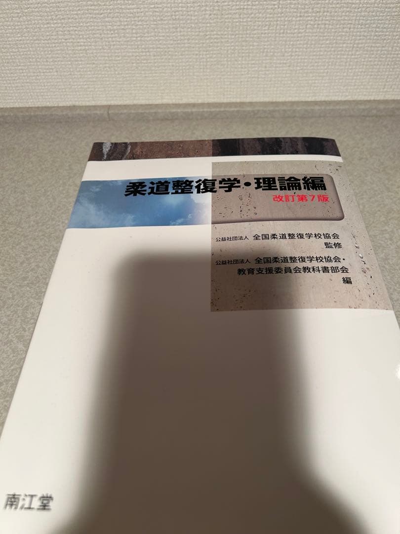 柔道整復師関連教科書セット