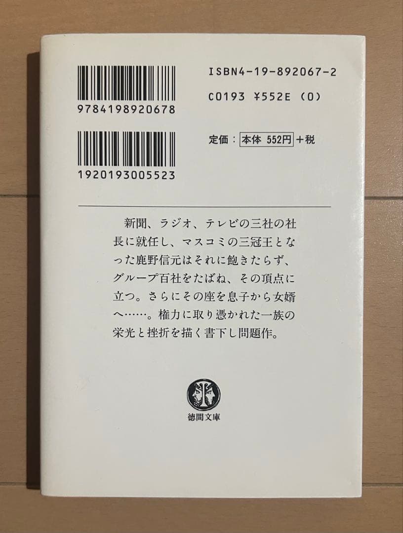 閨閥 : マスコミを支配しようとした男