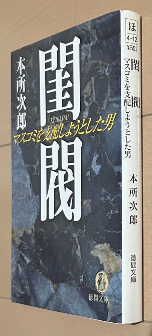 閨閥 : マスコミを支配しようとした男