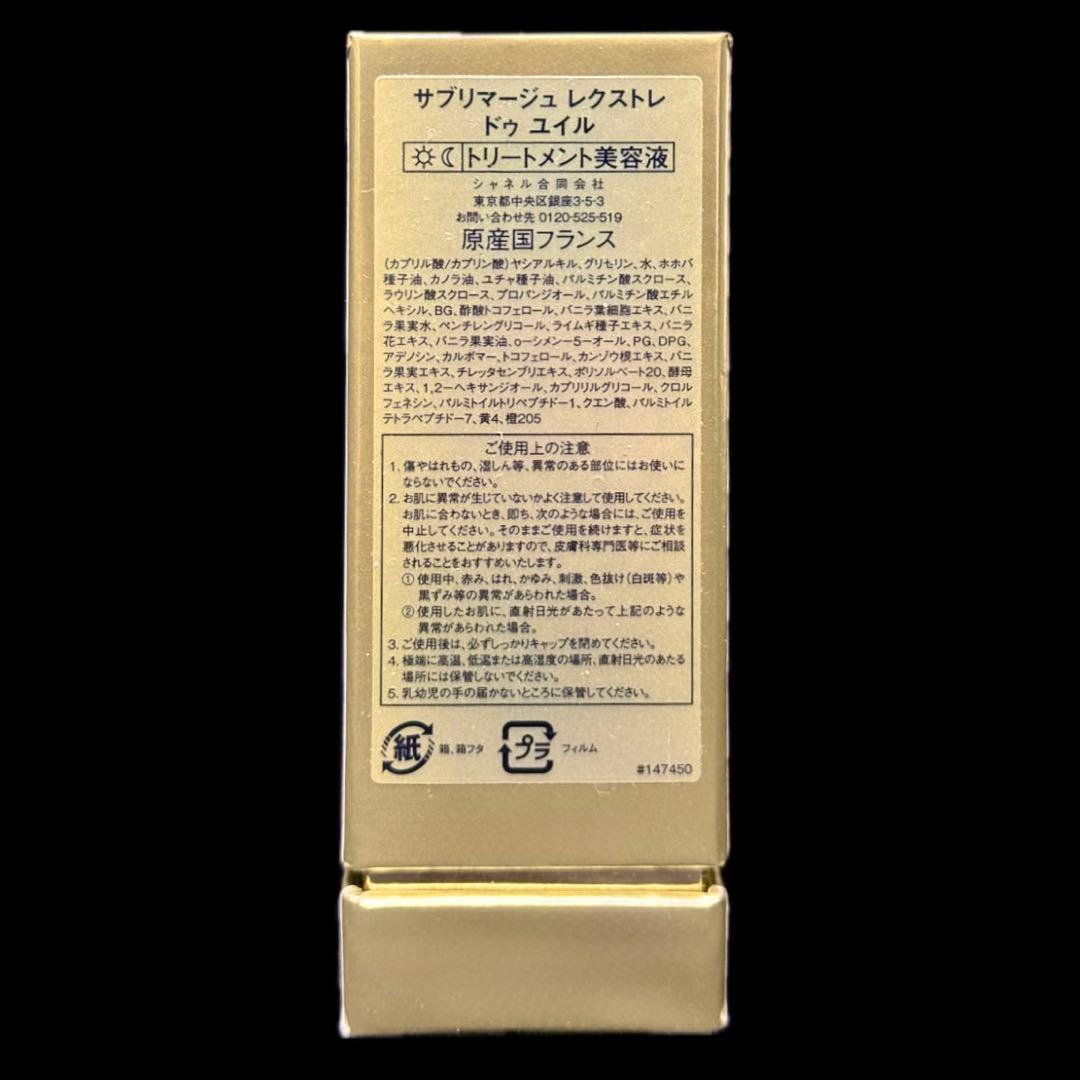 【CHANEL】【サブリマージュ】【レクストレドゥユイル】【美容液】【シャネル】
