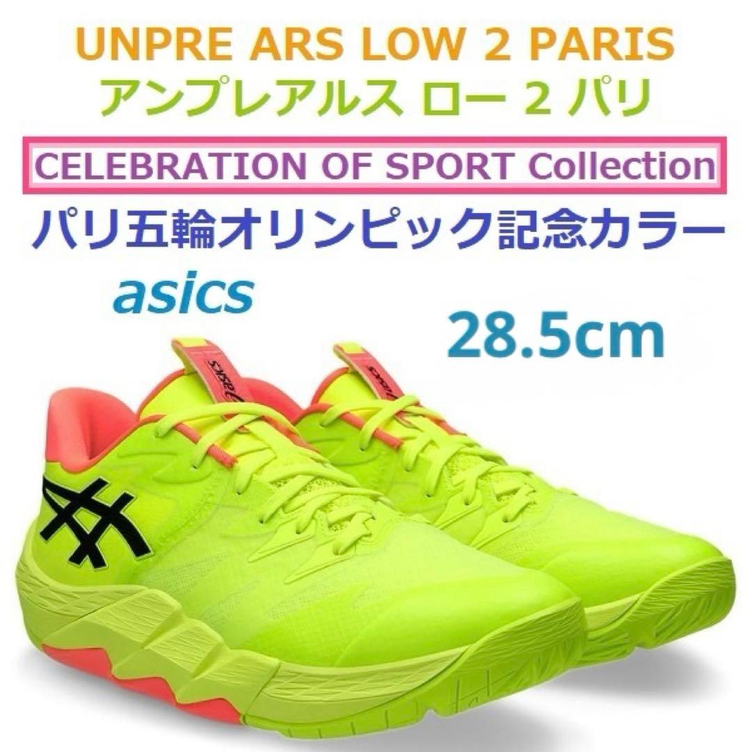 ほぼ新品【河村勇輝モデル】UNPRE ARS LOW 2 PARIS 28.5