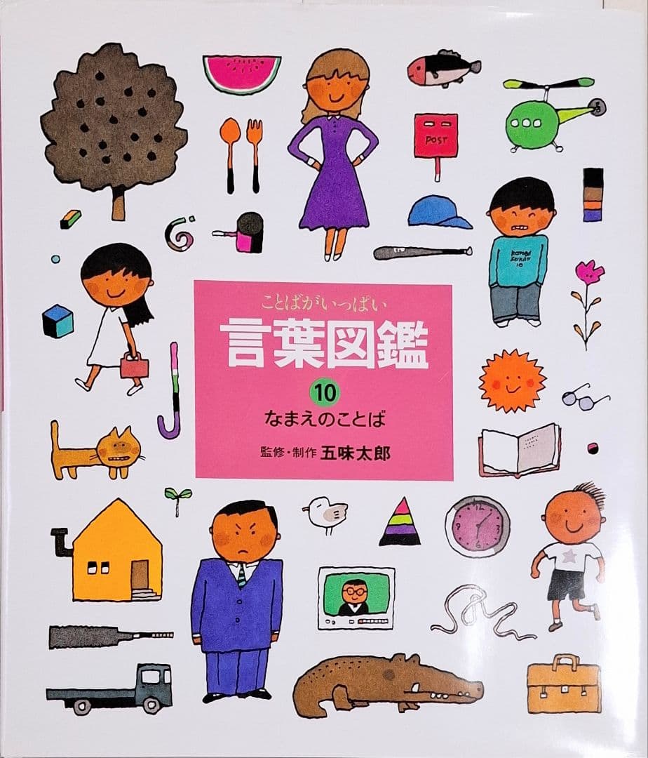 ことばがいっぱい言葉図鑑1〜10　10冊セット　五味太郎