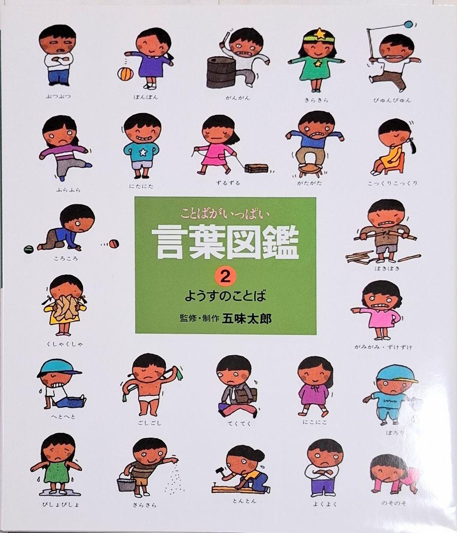 ことばがいっぱい言葉図鑑1〜10　10冊セット　五味太郎