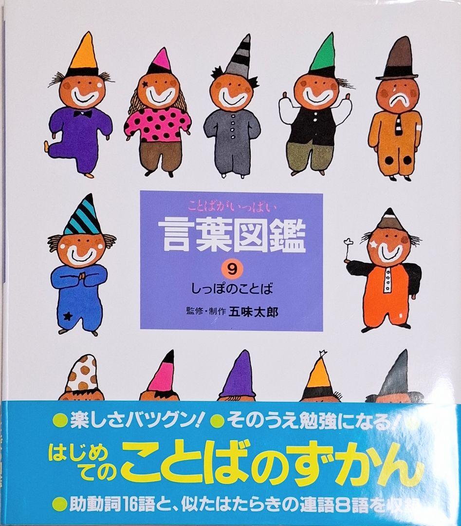 ことばがいっぱい言葉図鑑1〜10　10冊セット　五味太郎