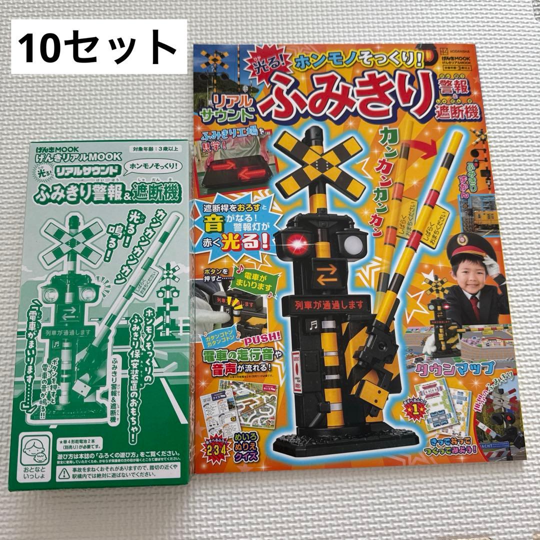 げんきリアルMOOK ホンモノそっくり! 光る! リアルサウンド ふみきり警報