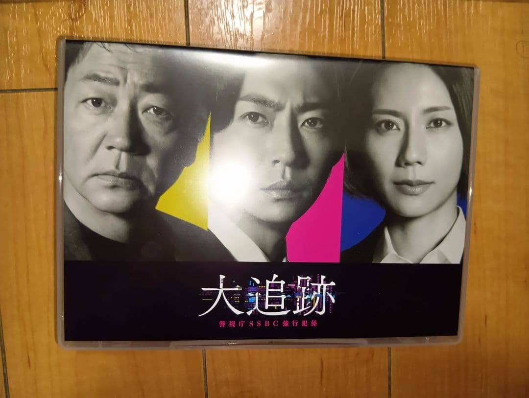 大追跡〜警視庁SSBC強行犯係〜　DVD　新品　ブックレット付