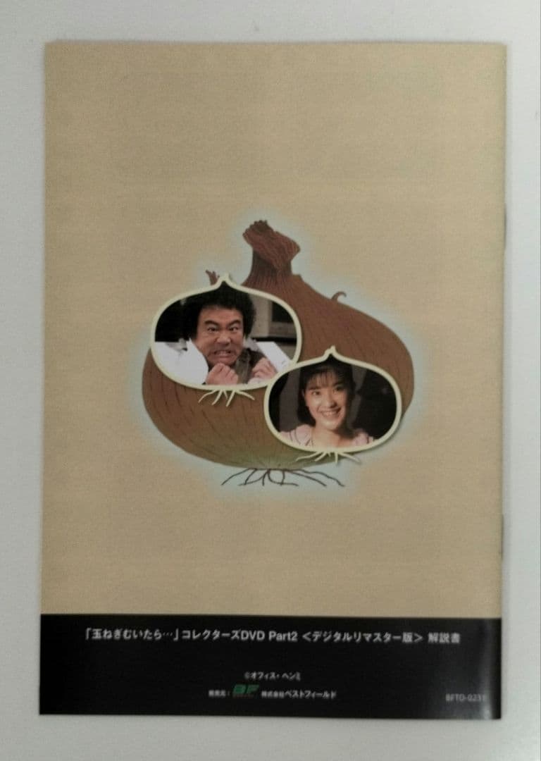 玉ねぎむいたら… コレクターズDVD