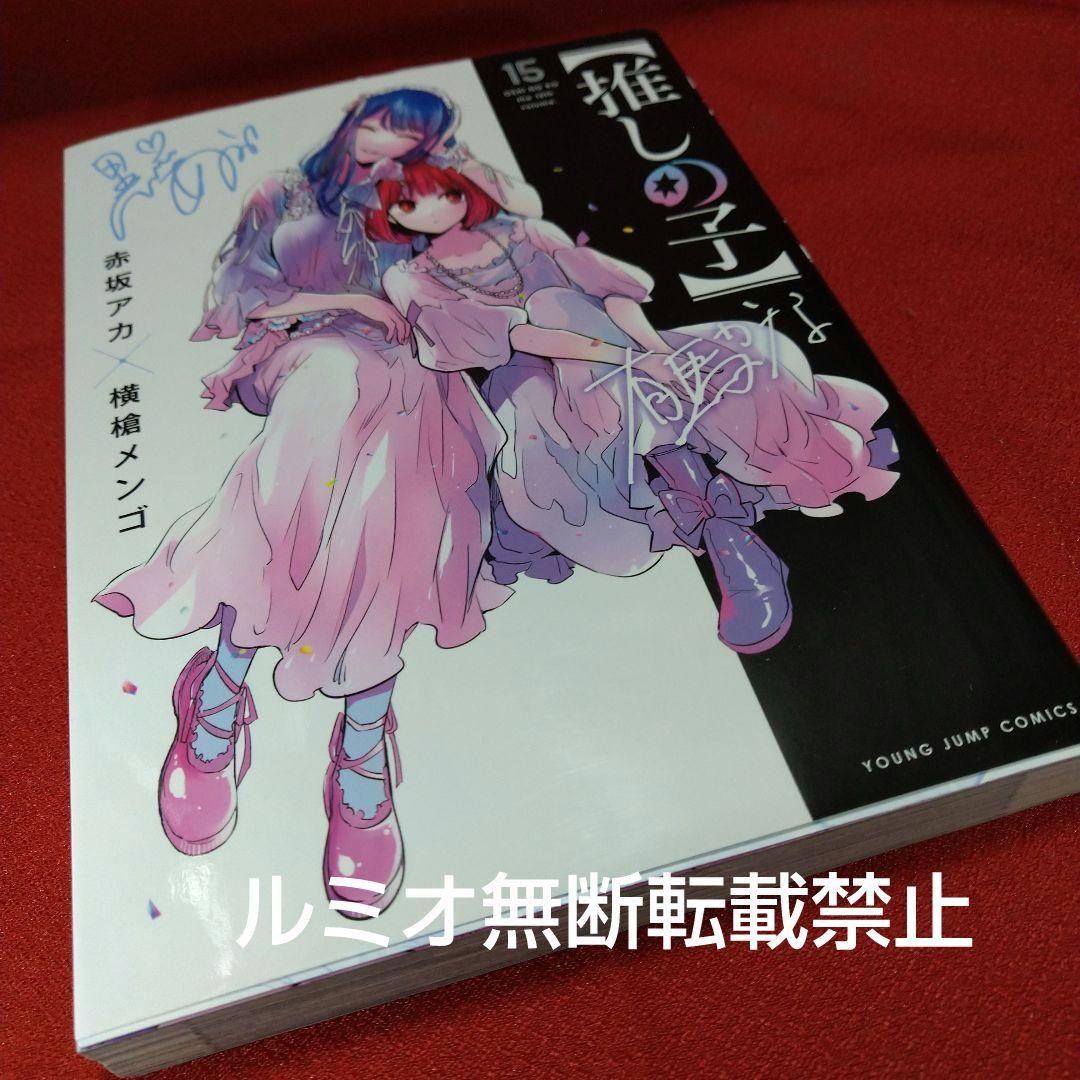 推しの子【1巻〜16巻全巻セット】赤坂アカ 横槍メンゴ