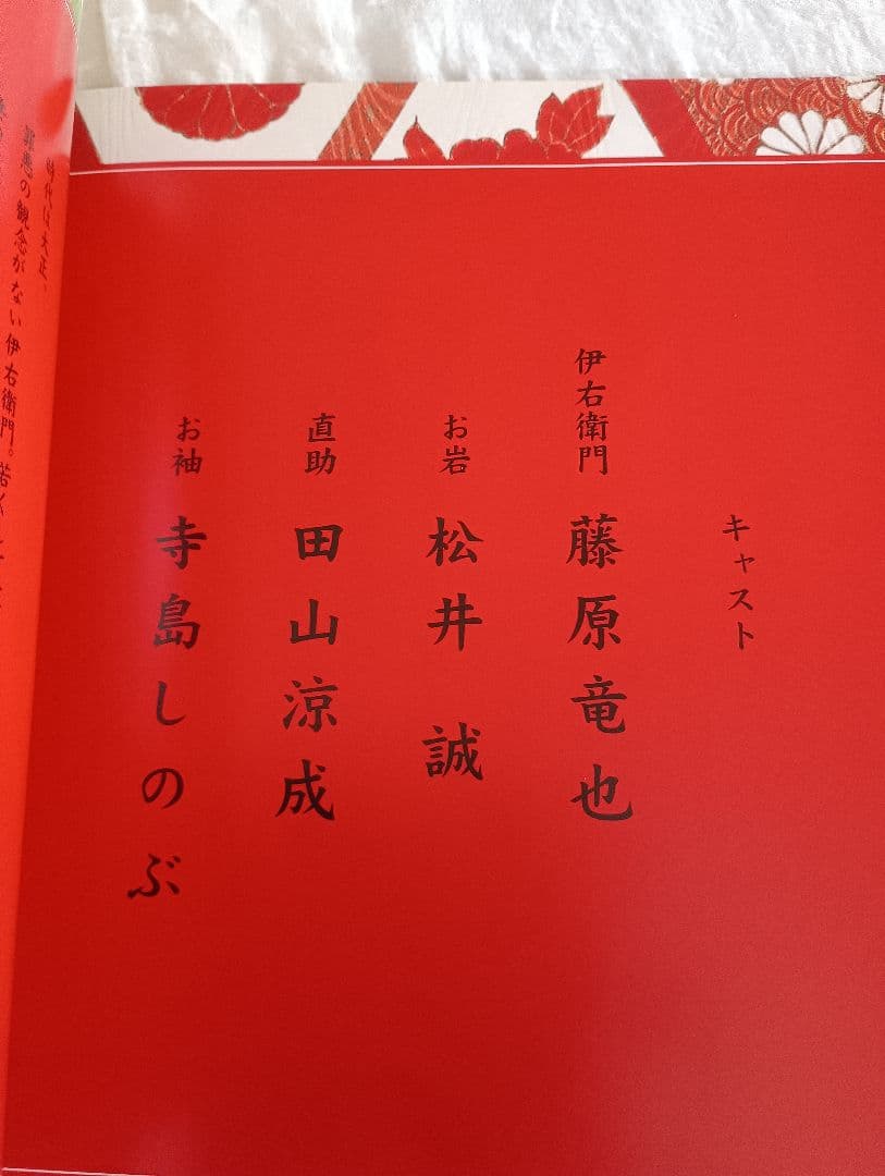 藤原竜也 主演｜大正四谷怪談〈初演〉パンフレット＆台本セット