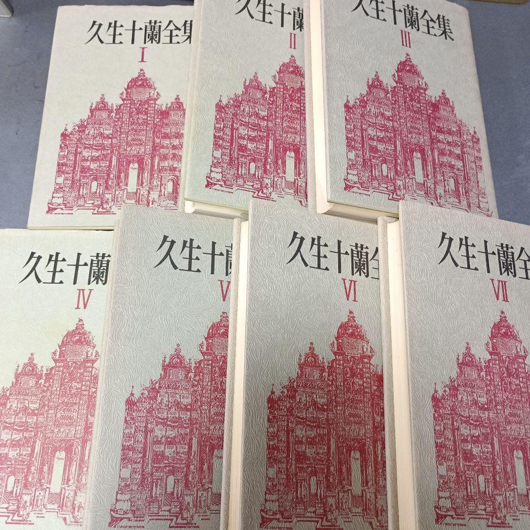 久生十蘭全集 全7巻セット