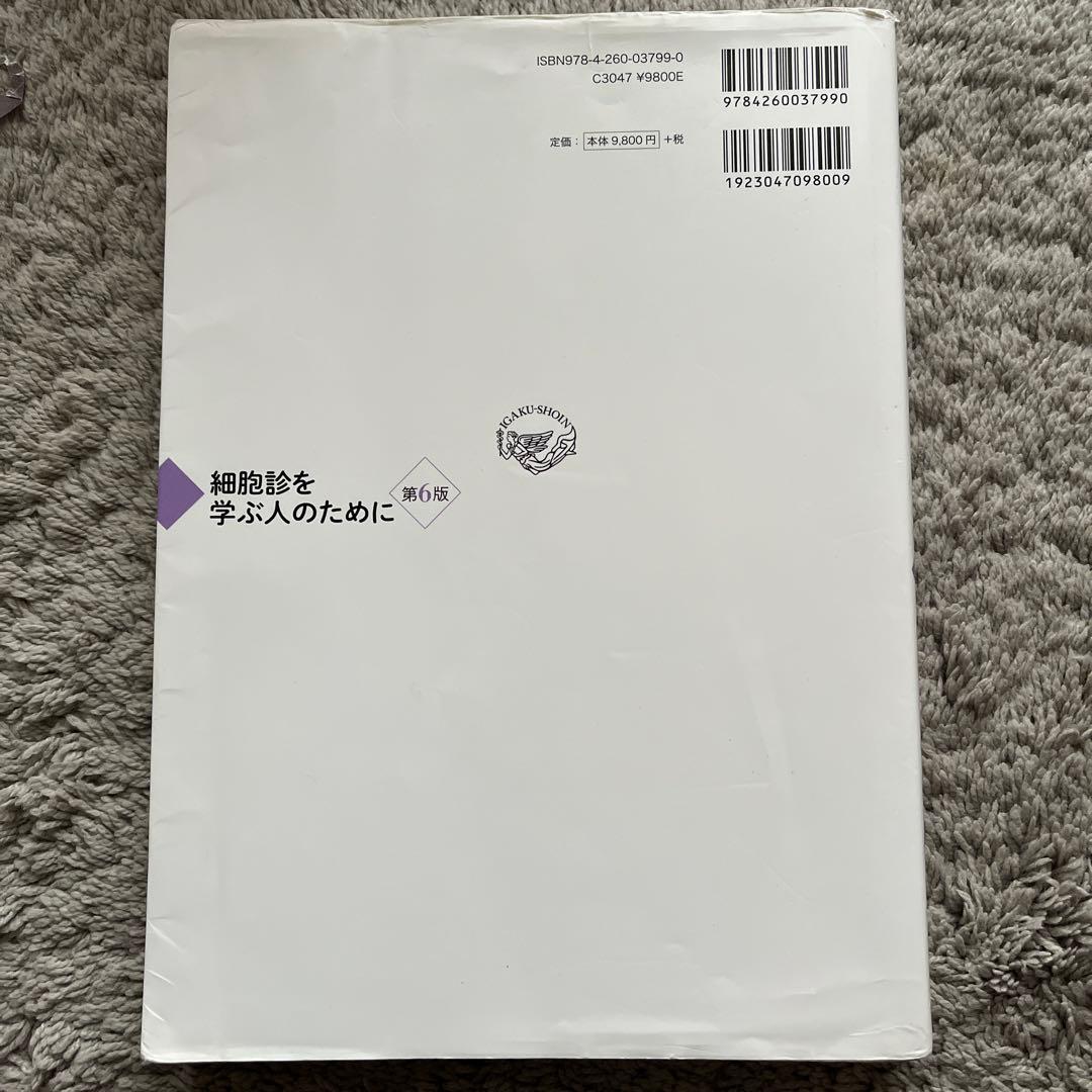 細胞診を学ぶ人のために　ほぼ未使用
