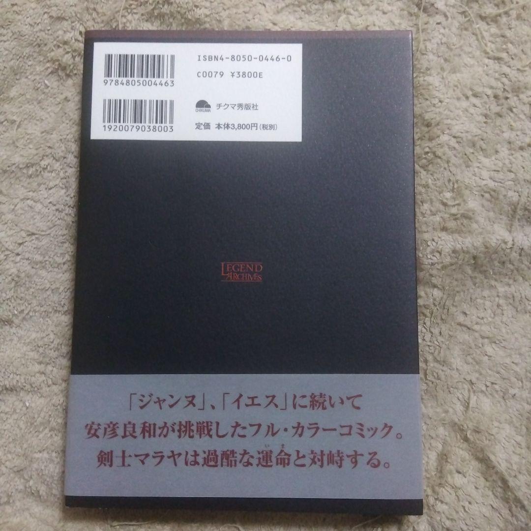 マラヤ　全1巻　初版　安彦良和