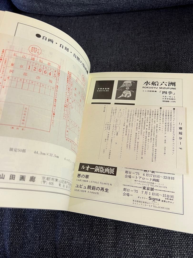 限定1975年　版画芸術 No.10 高柳裕オリジナル版画　アート本　デザイン