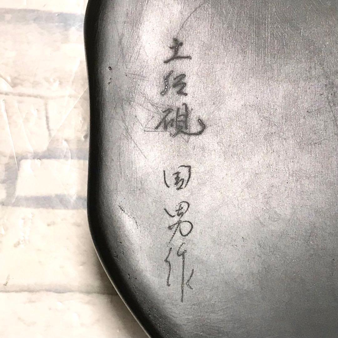 土佐硯　国男作　子石硯　高知特産工芸品