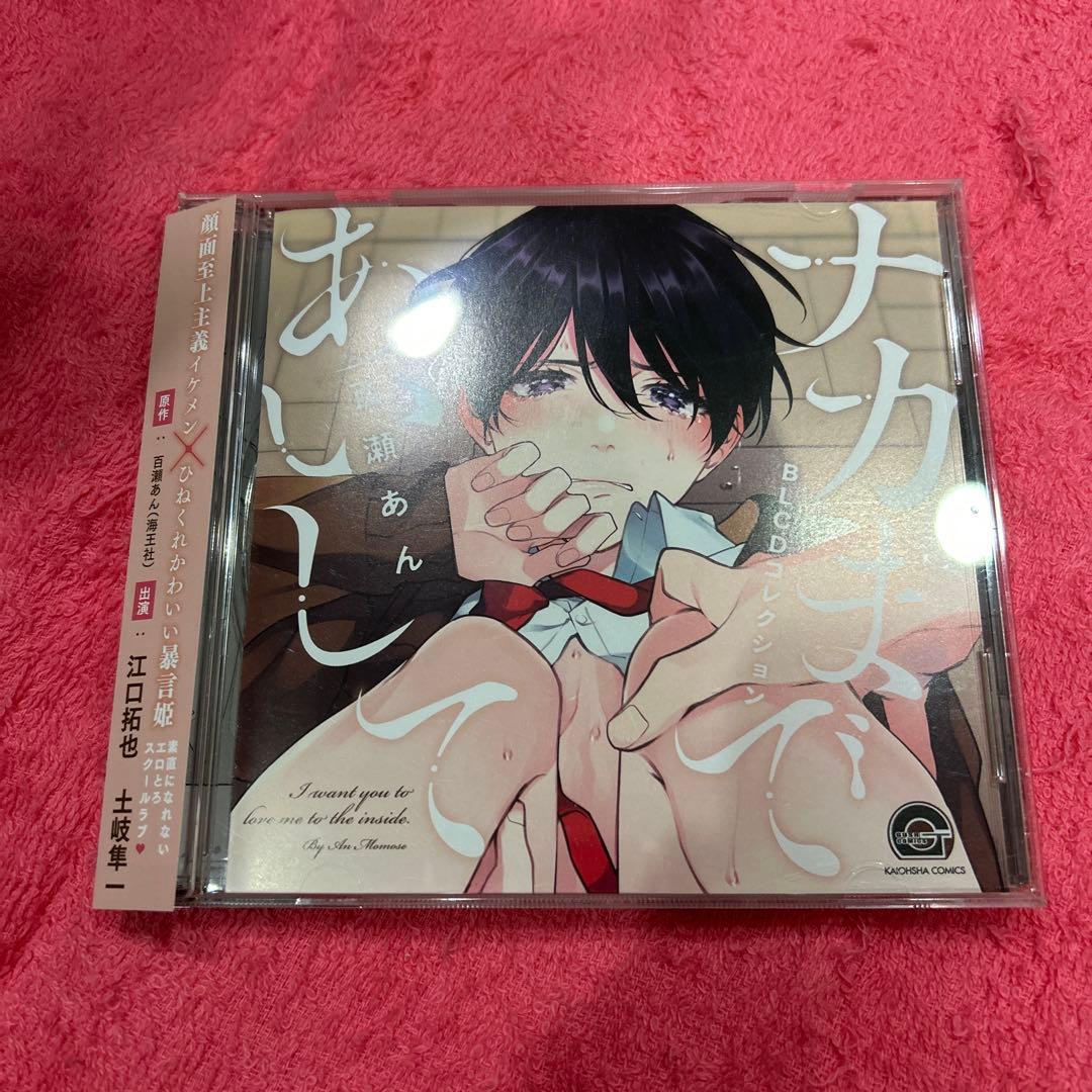 ナカまであいして 1～4 セット ドラマCD BLCD