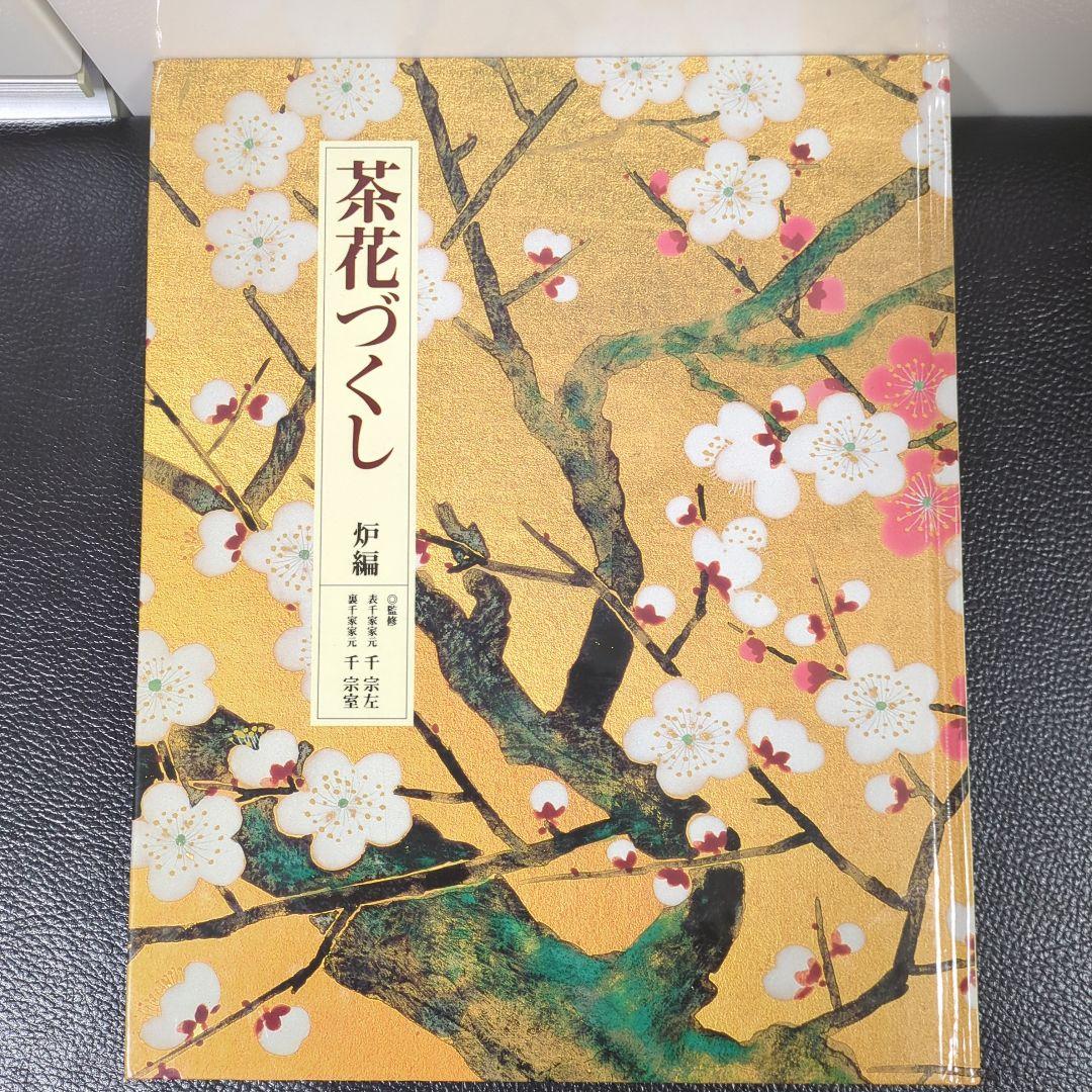 【タイムセール】茶花づくし 全巻セット