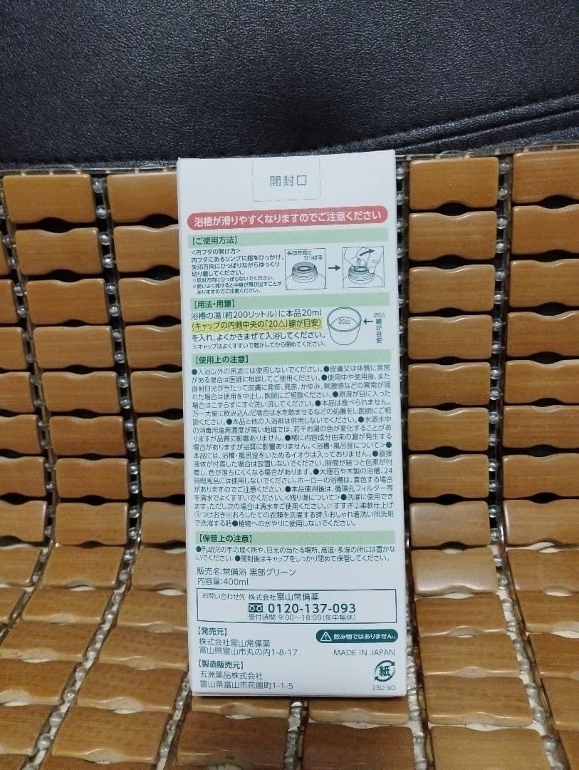 越中富山 常備浴 森林の香り※２本