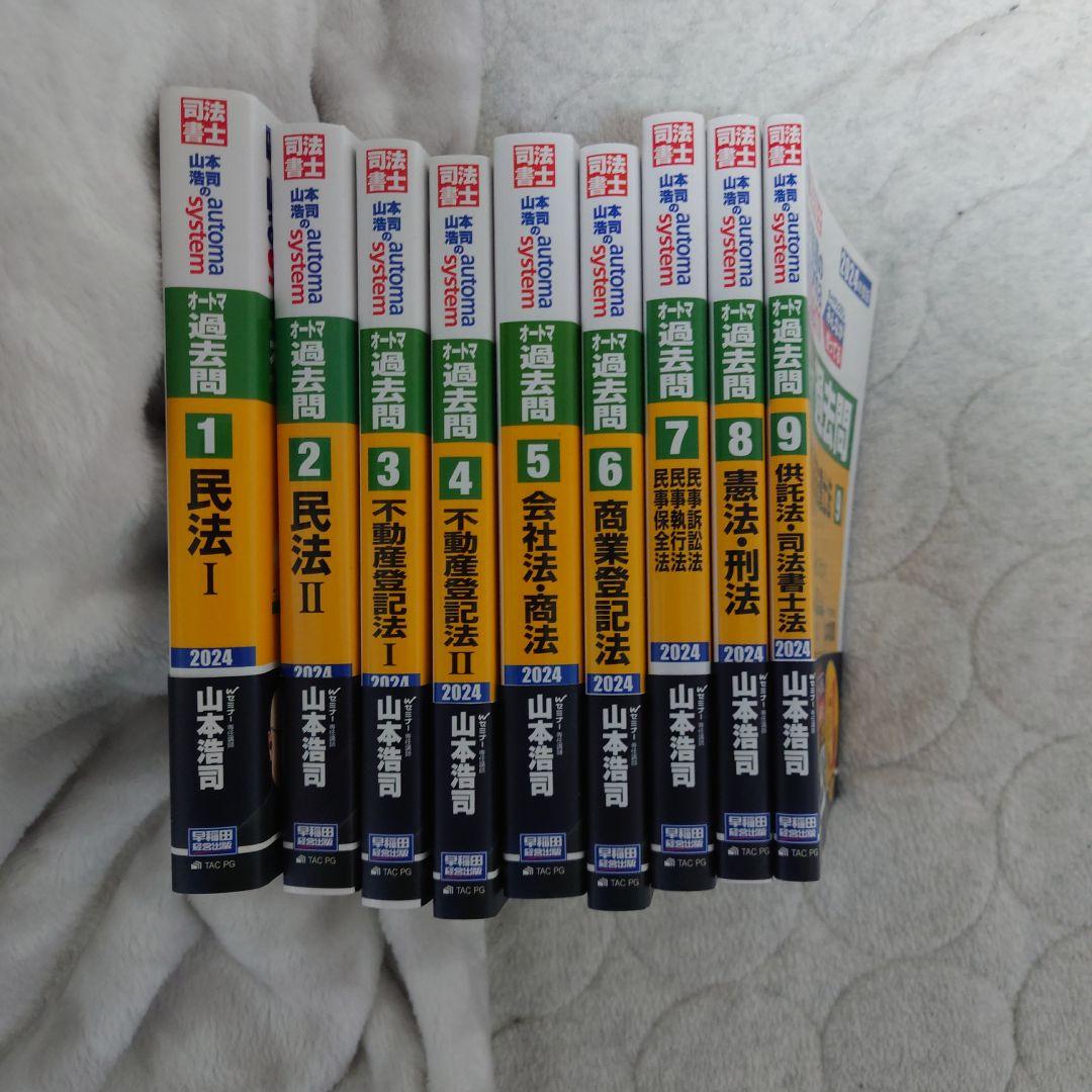 司法書士　過去問セット　オートマ