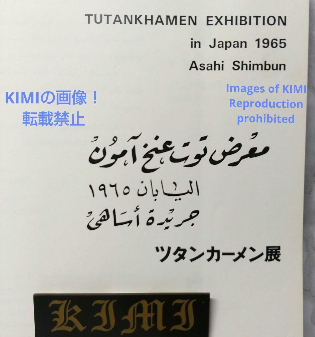 希少 ツタンカーメン展 本 1965年 東京国立博物館 朝日新聞社 エジプト 文