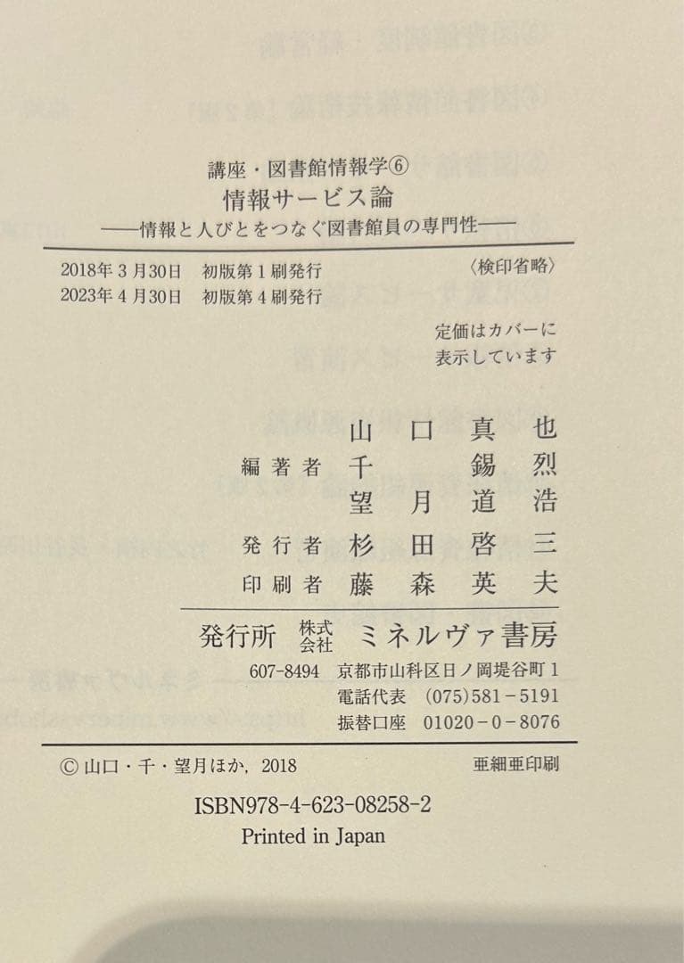 八洲学園大学 司書課程 2025年春期教科書（11冊）