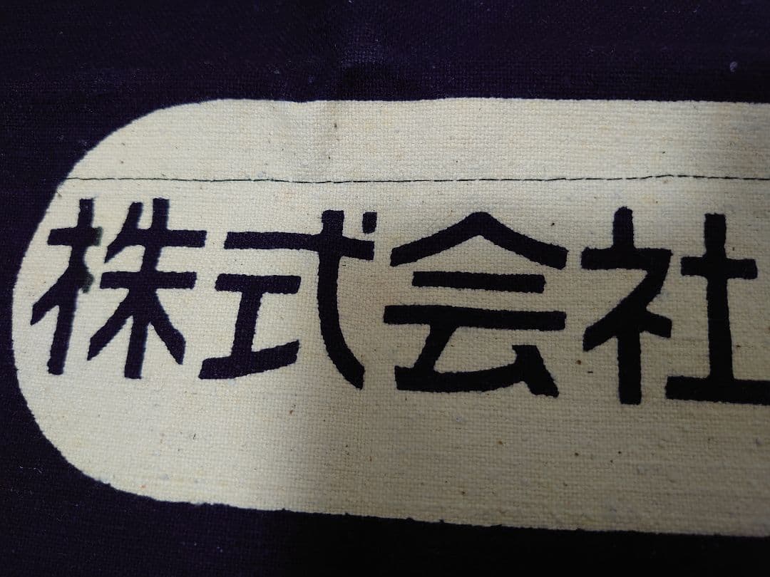 タカラ　レトロ前掛け