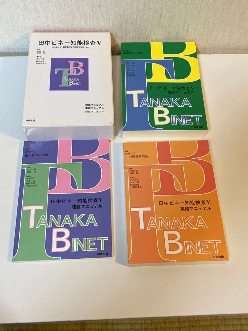 【極希少】田中ビネー知能検査V☆(全3冊)☆