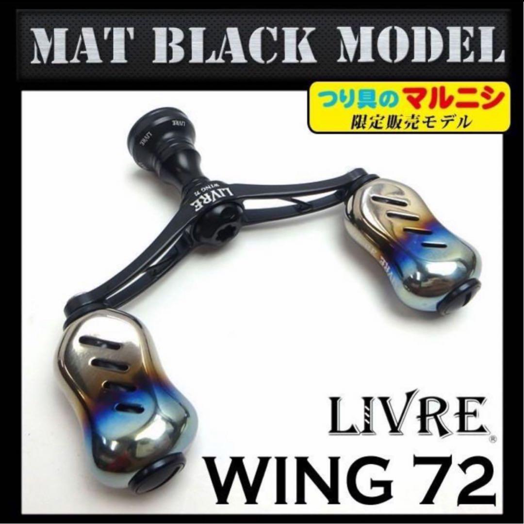 【中古品】【限定品】LIVRE リブレ　ハンドル　WING ウイング72