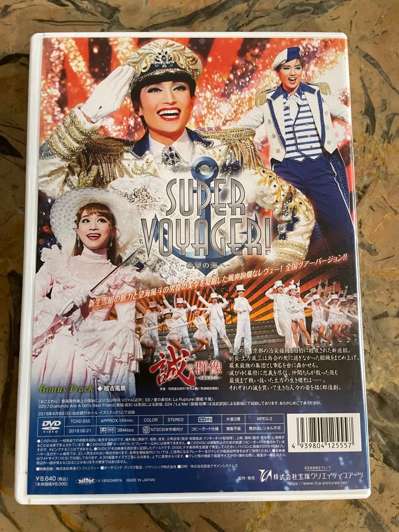 宝塚　誠の群像 SUPER VOYAGER! DVD