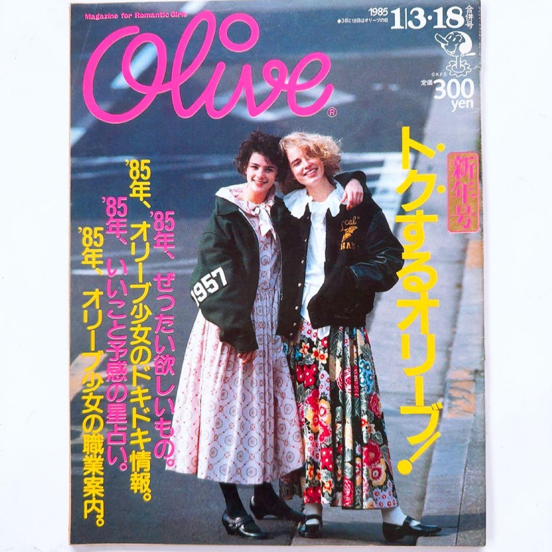 80年代 雑誌 Olive オリーブ　1985年 13冊セット 60号〜80号
