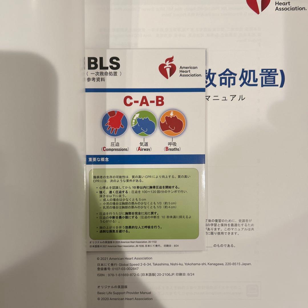 BLS 一次救命処置 AHAガイドライン 2020 プロバイダーマニュアル