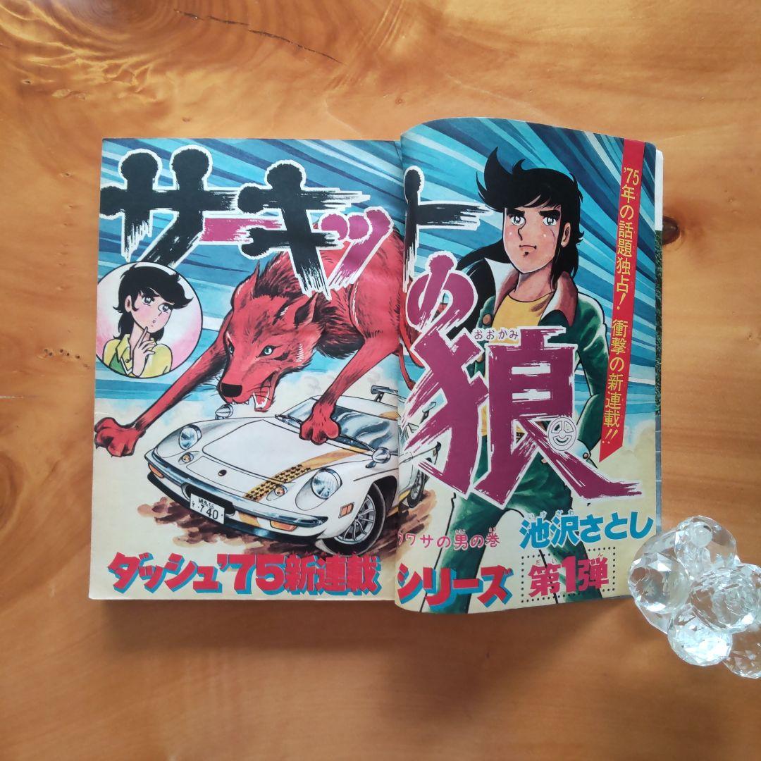 新連載 サーキットの狼／週刊少年ジャンプ1975年1号／昭和レトロ／希少品