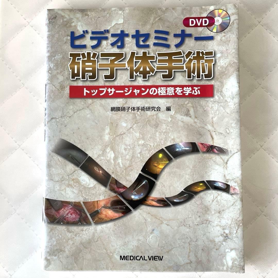 希少本❗️未使用✨ビデオセミナー硝子体手術 ・トップサージャンの極意・DVD付❗️