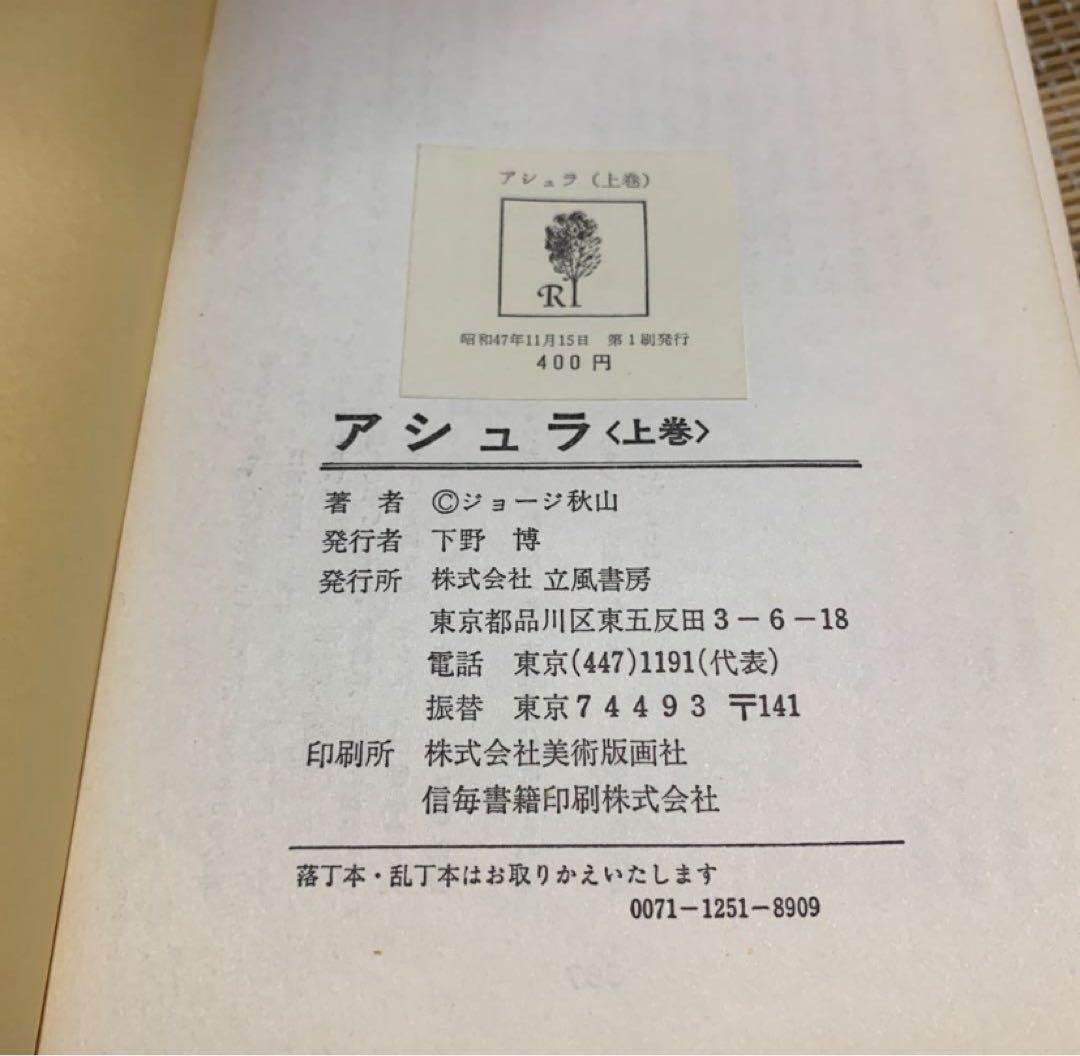 アシュラ 上巻 初版 ジョージ秋山