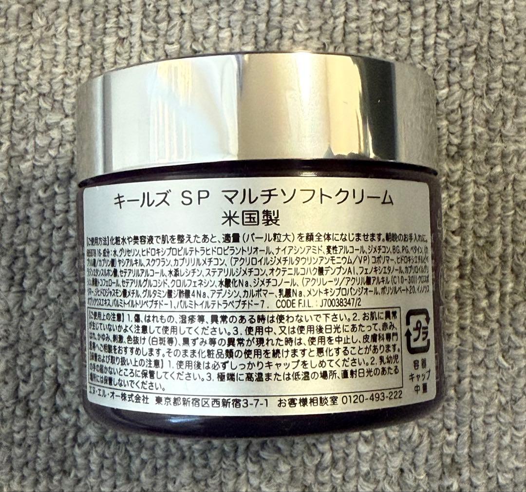 Kiehl's キールズ SP マルチソフトクリーム 50ml 未開封