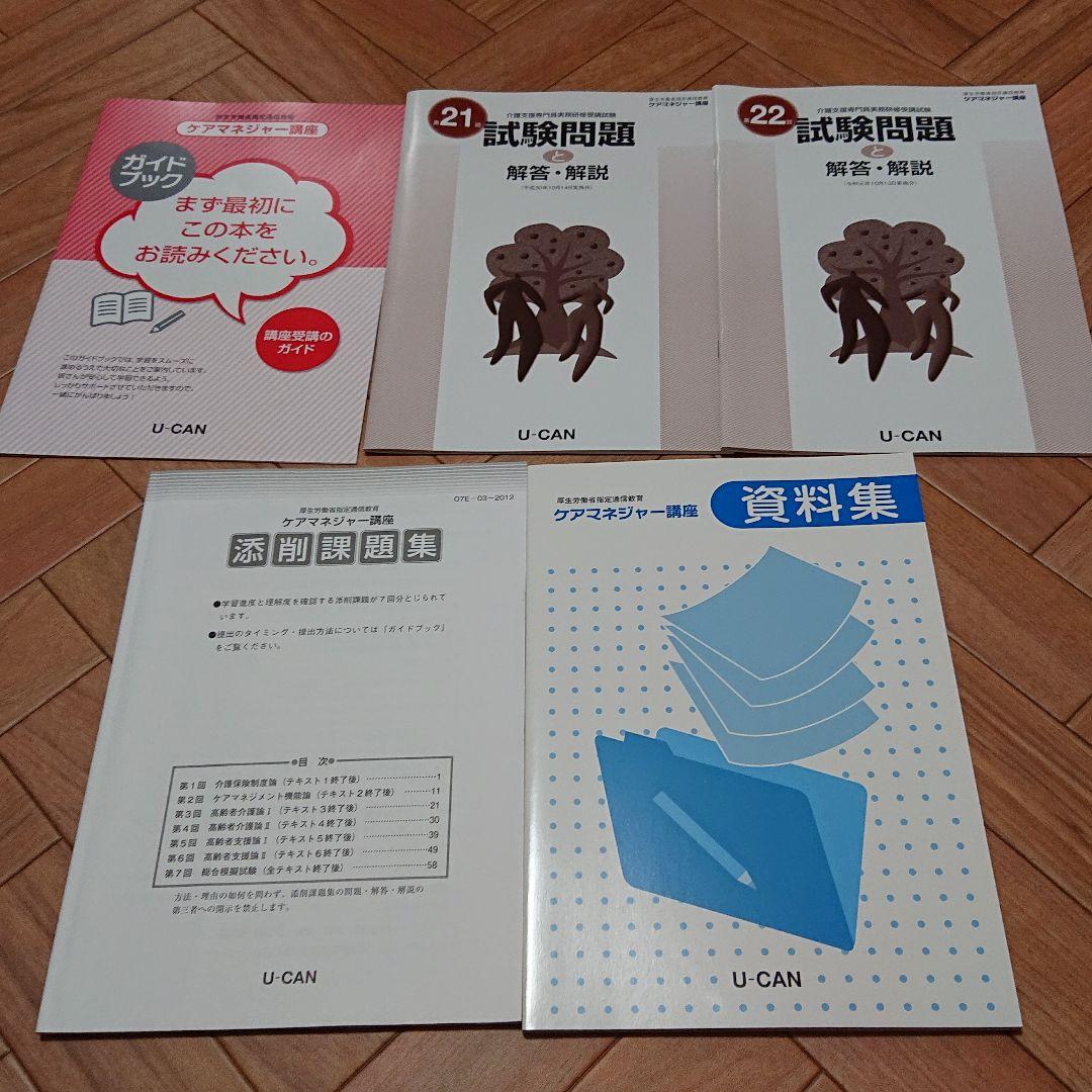 【値下げ中！】ユーキャン  ケアマネージャー講座 テキスト