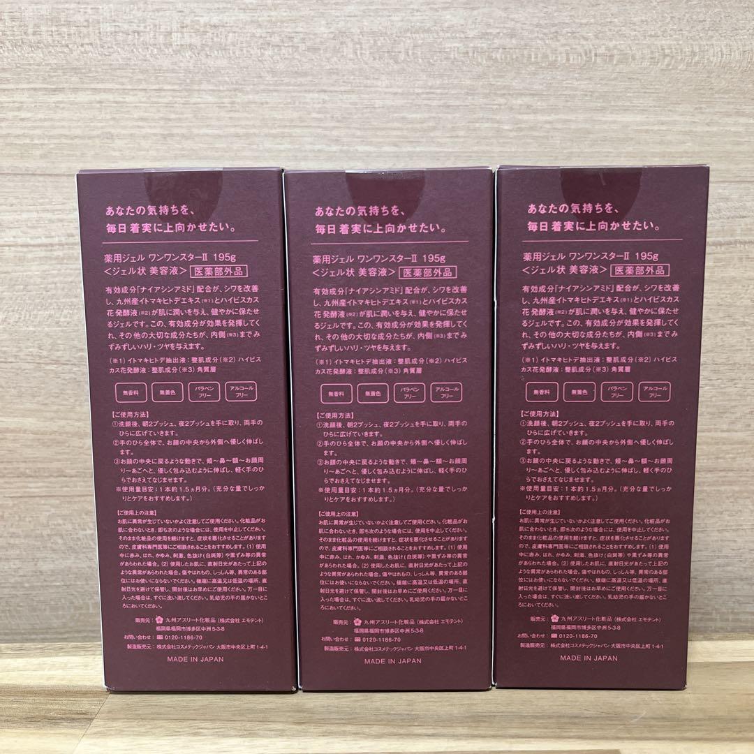 九州アスリート化粧品 オールインワンジェル ワンワンスターⅡ 【3個セット】
