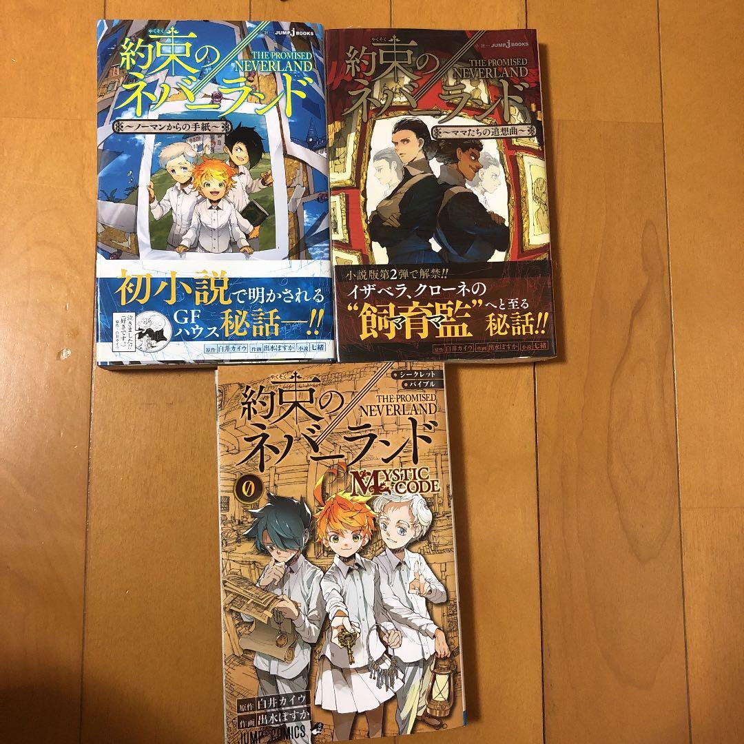 約束のネバーランド 全巻 小説2冊