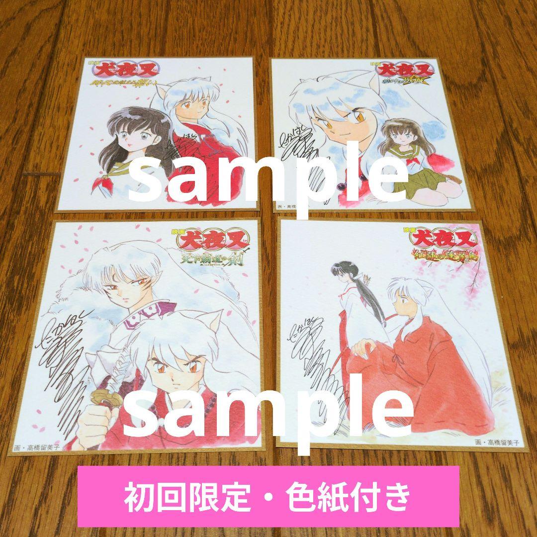 映画　犬夜叉　DVD全4種　コミック　初回限定色紙付き　セット