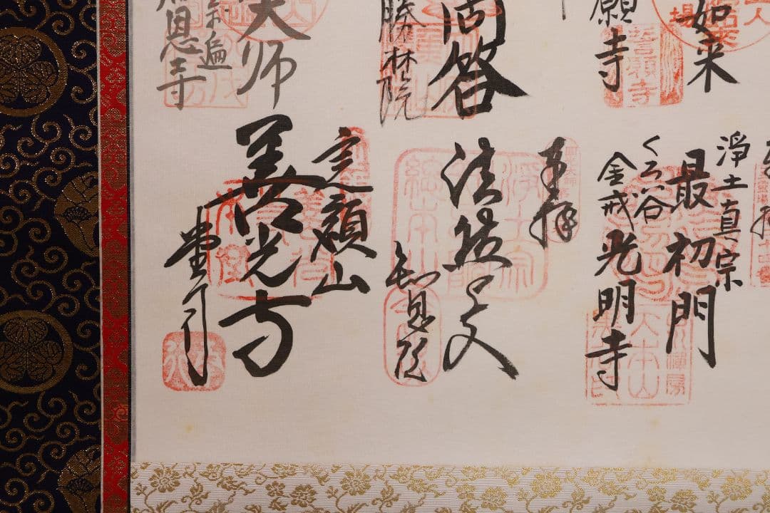 紙本 掛軸「法然上人御由跡霊場・御寶印譜」御朱印 宝印 円光大使【MA706】