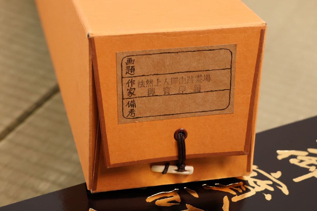 紙本 掛軸「法然上人御由跡霊場・御寶印譜」御朱印 宝印 円光大使【MA706】