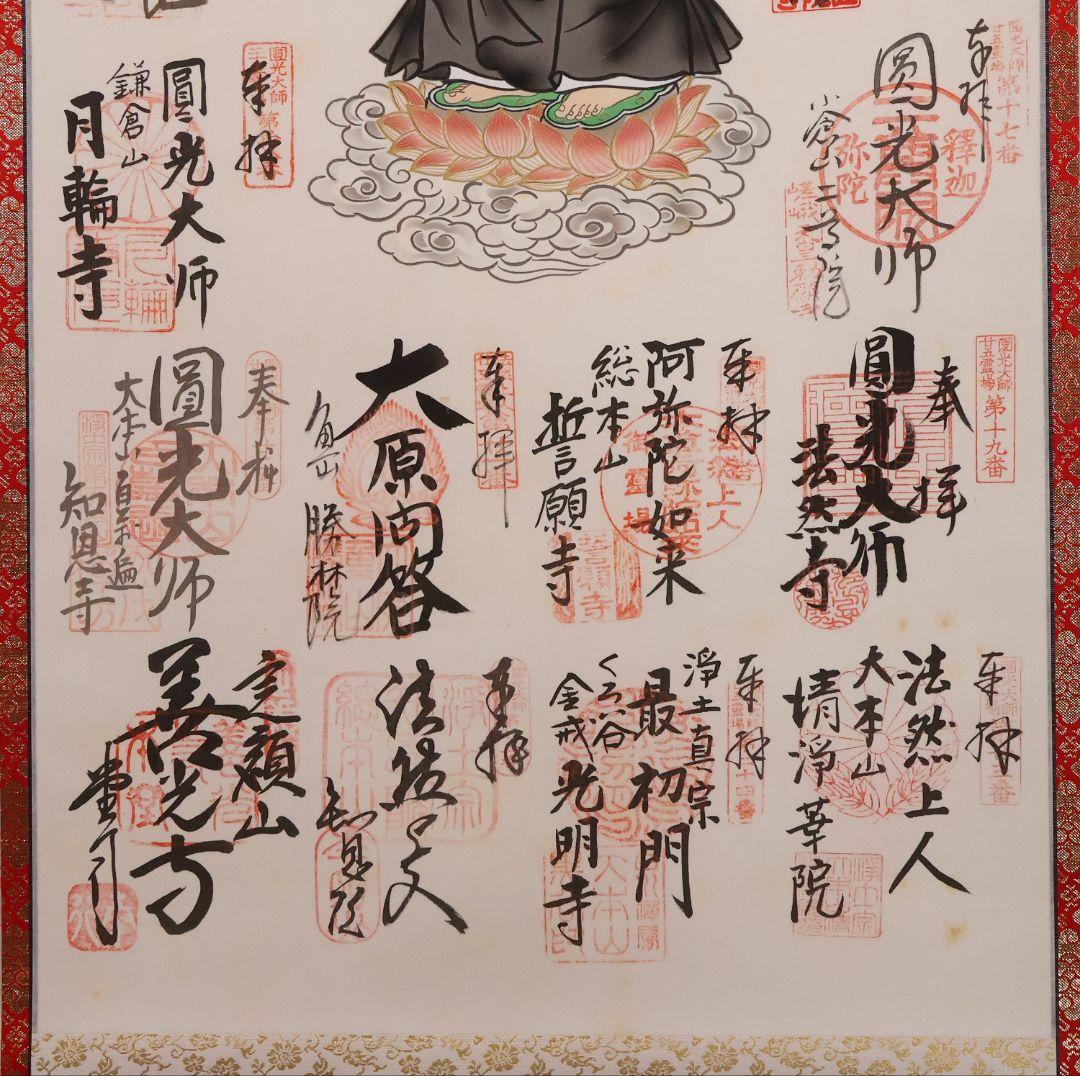 紙本 掛軸「法然上人御由跡霊場・御寶印譜」御朱印 宝印 円光大使【MA706】