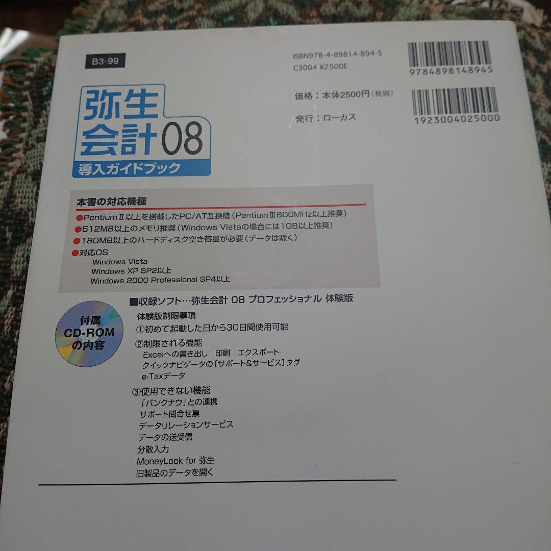 弥生会計08導入ガイドブック
