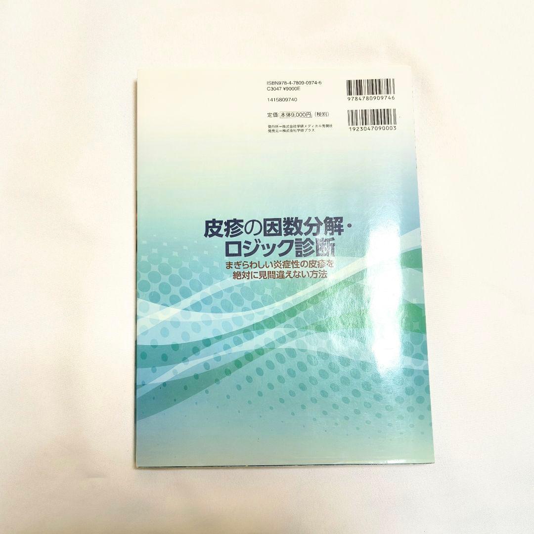 皮膚の因数分解・ロジック診断