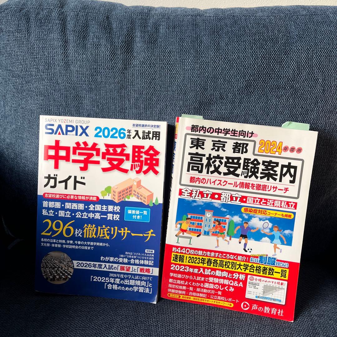 2026SAPIX中学受験ガイド、東京都高校受験案内、テキスト整理用ファイル一式
